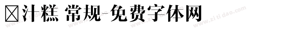 椰汁糕 常规字体转换
